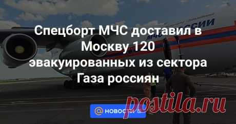 19-11-23--Спецборт МЧС доставил в Москву 120 эвакуированных из сектора Газа россиян После прохождения таможни они смогут остаться в пункте временного размещения или уехать самостоятельно.