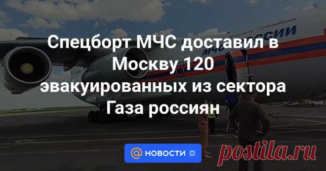 19-11-23--Спецборт МЧС доставил в Москву 120 эвакуированных из сектора Газа россиян После прохождения таможни они смогут остаться в пункте временного размещения или уехать самостоятельно.