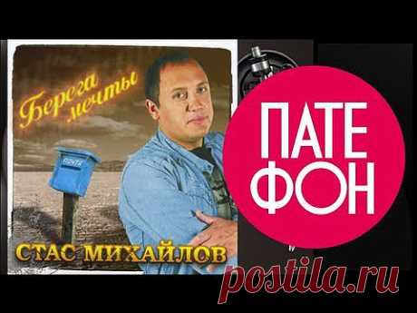 Стас Михайлов - Берега мечты (Весь альбом) 2006 - YouTube