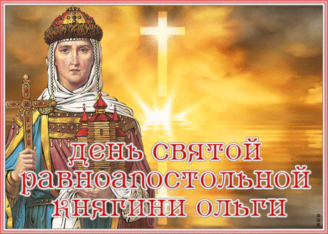 Праздничная картинка День святой равноапостольной княгини Ольги | Открытки Онлайн