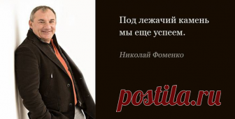 Народные фразы Николая Фоменко Николай Фоменко — обладатель незаурядного чувства юмора. Его шутки-прибаутки так давно ушли в народ, что,