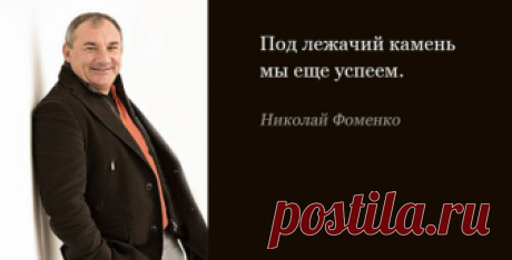 Народные фразы Николая Фоменко Николай Фоменко — обладатель незаурядного чувства юмора. Его шутки-прибаутки так давно ушли в народ, что,