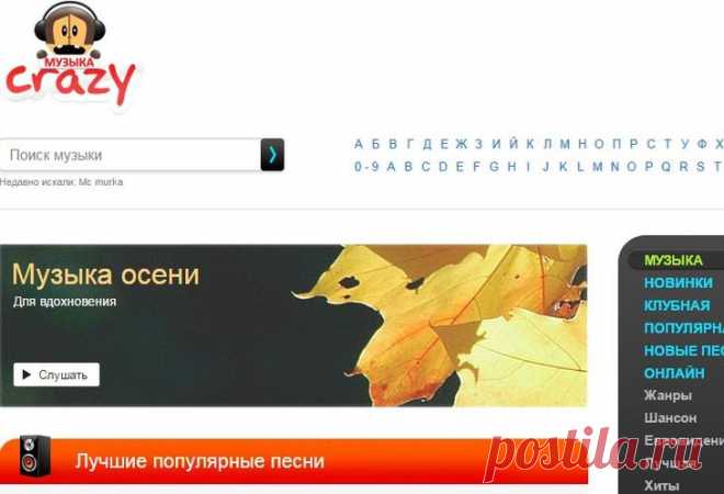 Бесплатные сайты для скачивания музыки без регистрации
