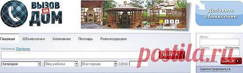 Сайт «Вызов на дом»-онлайн база данных людей и компаний, которые оказывают платные услуги в той или иной области с выездом на дом к клиенту. 
Как пользоваться зесь--http://webtous.ru/raznoe/sajt-uslug-s-vyezdom-na-dom.html