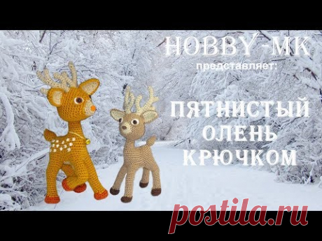 Олень крючком (авторский МК Светланы Кононенко)