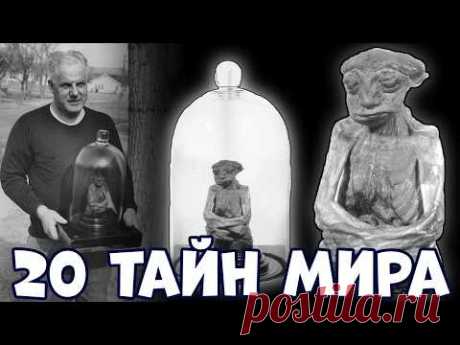 20 ТАЙН МИРА, О КОТОРЫХ ВЫ ДАЖЕ НЕ ЗНАЛИ