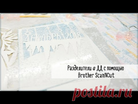 Скрапбукинг/мастер-класс: разделитель в зимний дневник. Плоттер.