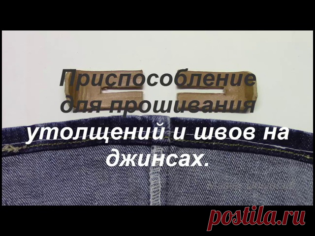 Приспособление для прошивания утолщений и швов на джинсах.
#полезности@vilbagru