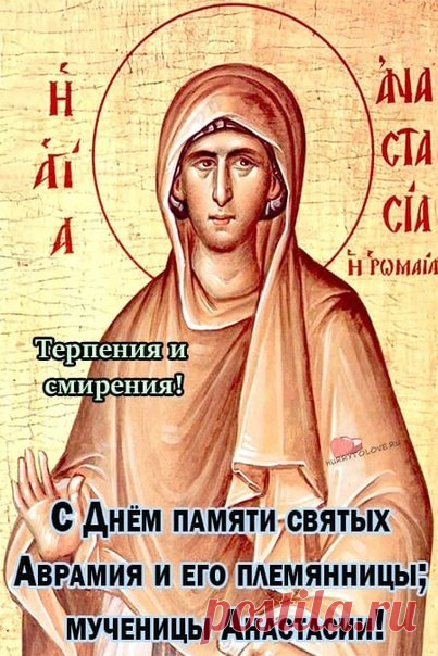 В этот день отправлялись в церковь, чтобы помолиться заступнице и покровительнице овчаров - святой Анастасии. Открытки на День памяти Аврамия Овчар и Анастасии Овечницы!