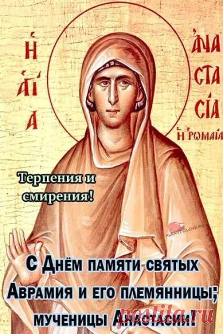 В этот день отправлялись в церковь, чтобы помолиться заступнице и покровительнице овчаров - святой Анастасии. Открытки на День памяти Аврамия Овчар и Анастасии Овечницы!