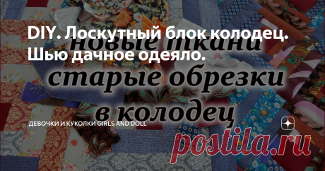 DIY. Лоскутный блок колодец. Шью дачное одеяло.