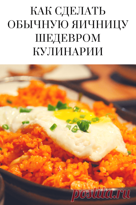 Всё гениальное – просто! Как сделать обычную яичницу - шедевром кулинарии | Дети, Домашний очаг, Избранное