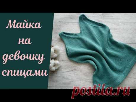 Майка спицами на девочку! Простая, без шовная и стильная.
