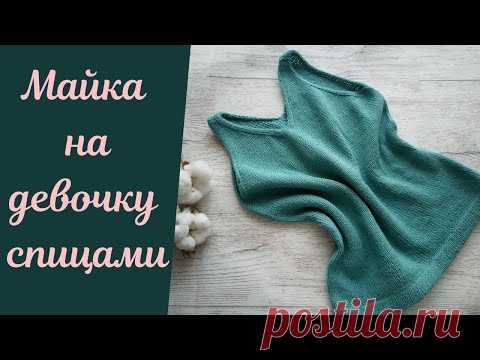 Майка спицами на девочку! Простая, без шовная и стильная.