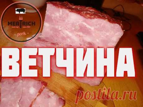 ДОМАШНЯЯ ВЕТЧИНА из свинины  Технология и рецепт - залог успеха  Конкурентов не будет Сделает каждый Сочная, ароматная, пряная ветчина из свинины в домашних условиях.
Рецепт с фото.
Ингредиенты: Свинина 500 г Соль 10 г Сахар 10 г Сухие травы 10 г Чеснок 20 г Перец черный молотый 20 г Паприка сухая 2 г Лук 1 шт. небольшой Репчатый или зеленый 50 г Приправа для мяса 50 г Вода 1 л Для заливки: Лавровый лист 2 шт.