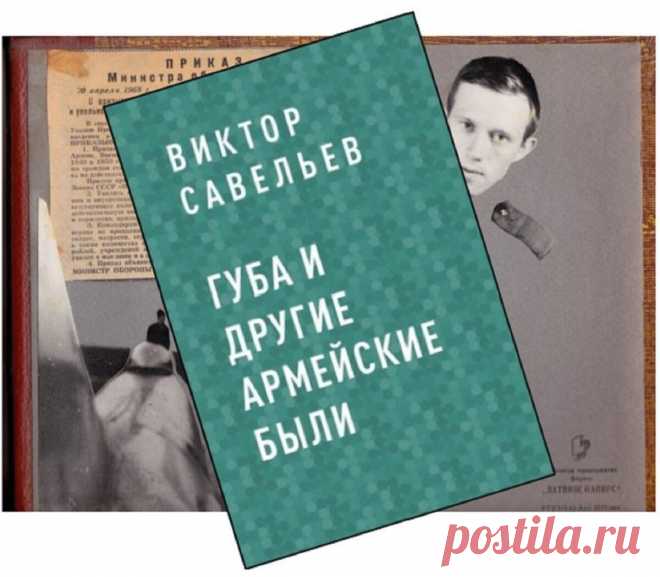 Моя электронная книга армейских былей появилась на «ЛитРес». Название ей дала гауптвахта | Подробности от знающего | Яндекс Дзен
Получил сообщение издательства «ЭКСМО», что моя электронная книга про армейскую жизнь издана и появилась на «ЛитРес», а вскоре появится и на других электронных площадках. То есть в книжных интернет-магазинах.
Электронная книга имеет название «ГУБА и другие армейские были».Название книги дало словечко «губа», которым в армии называют гауптвахту. Это книга про армию...