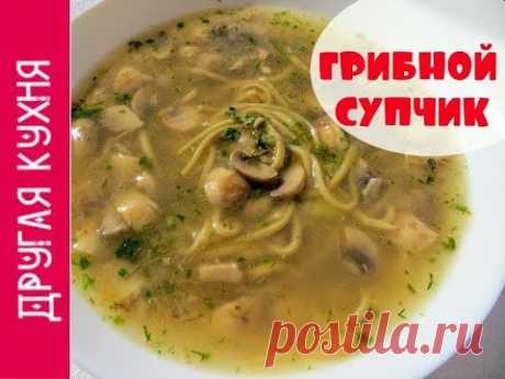 КАК ПРИГОТОВИТЬ ГРИБНОЙ СУП С ГРИБНОЙ ЛАПШОЙ. ВКУСНЕЙШИЙ РЕЦЕПТ
