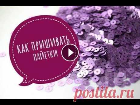 КАК ПРИШИВАТЬ ПАЙЕТКИ В этом видео показываю как пришивать пайетки горизонтально и вертикально. . Надеюсь, видео было полезным! Ставьте оценку и подписывайтесь на канал. Вп...