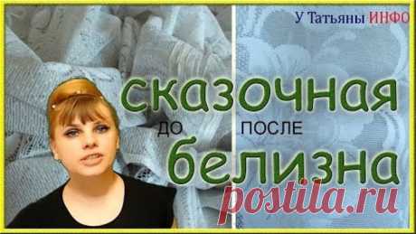 Отбели свою ТЮЛЬ до СКАЗОЧНОЙ БЕЛИЗНЫ !!!