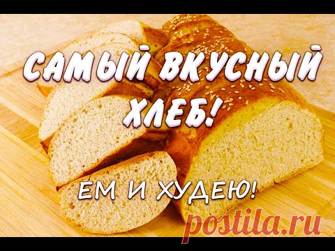 Ржано Пшеничный Хлеб при похудении Лучший Рецепт Домашний Хлеб Ем и Худею Похудела на 43 кг