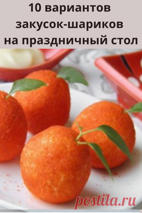 Представленные салатные шарики по вкусу очень напоминают салат «Мимоза» и т.д.