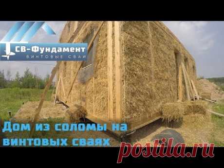 Дом из соломы на винтовых сваях.