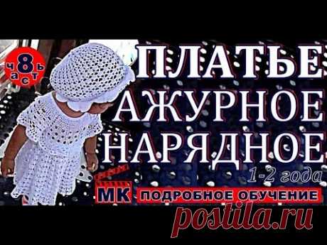 НАРЯДНОЕ ажурное Платье крючком для девочки от 1года до 2-х лет. МК-8.