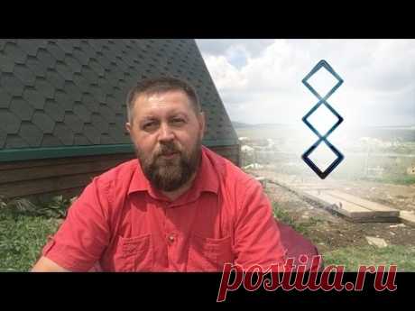 Русские Руны для дома: Руна Ключ - YouTube