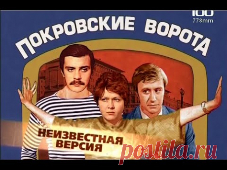 Покровские ворота(2009)"Неизвестная версия"фильм о фильме.