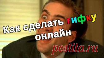 Как сделать гифку онлайн?