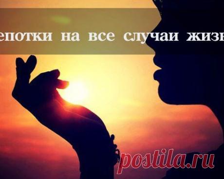 Шепотки на все случаи жизни...