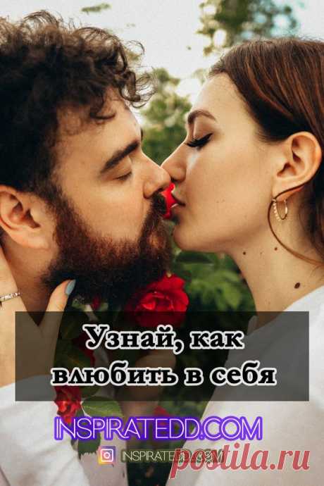 Как понравиться парню или девушке? Как влюбить? Как пробудить чувства?
Как влюбить в себя мужчину/женщину? Парадоксальный действенный способ. Как обрести счастье в отношениях? Каков секрет счастливых отношений? Как построить долгие и надежные любовные отношения?