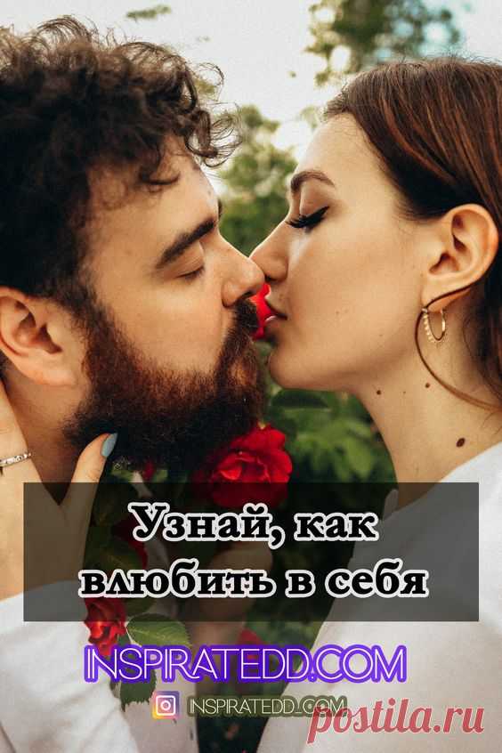 Как понравиться парню или девушке? Как влюбить? Как пробудить чувства?
Как влюбить в себя мужчину/женщину? Парадоксальный действенный способ. Как обрести счастье в отношениях? Каков секрет счастливых отношений? Как построить долгие и надежные любовные отношения?