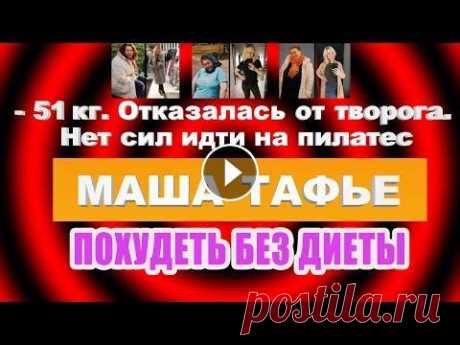 -51 кг. Отказалась от творога. Нет сил идти на пилатес. Мешаю себе белковый коктейль Я решила проверить информацию о том, что у творога очень высокий инсулиновый индекс - 130. Из-за чего он мешает похудению, усиливая аппетит. Убрала тв...
