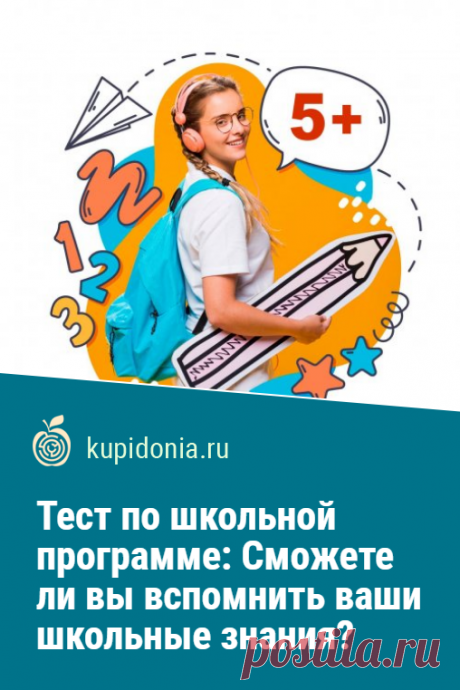Тест по школьной программе: Сможете ли вы вспомнить ваши школьные знания?. Тест с вопросами по школьным предметам. Хорошо ли вы помните то, чему вас учили в школе? Не растеряли ли свой багаж знаний?