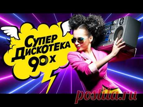 СУПЕР ДИСКОТЕКА 90-х | Лучшие Видео Клипы | Золотые Хиты Девяностых | Вспомни и Танцуй | Сборник 12+