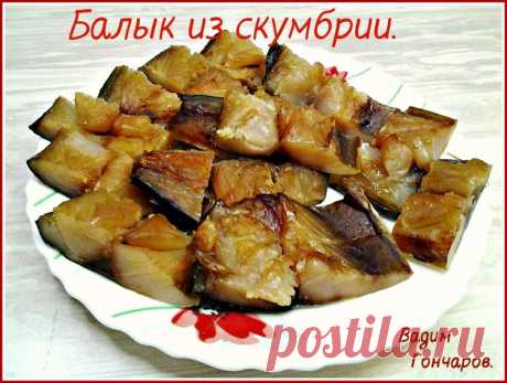 Балык из скумбрии - Простые рецепты Овкусе.ру