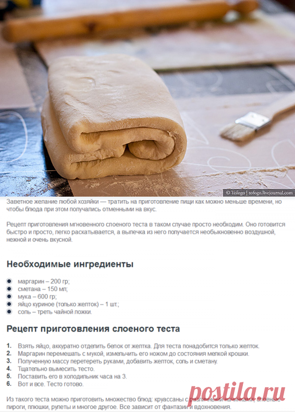 Быстрое слоеное тесто.