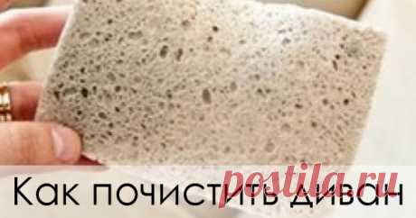 Как почистить диван