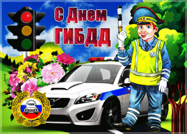 Поздравляю с Днём ГИБДД!
Пусть горит улыбка на лице,
Не смущают зной и непогода,
По плечу любая будет цель
Пусть всегда, в любое время года!