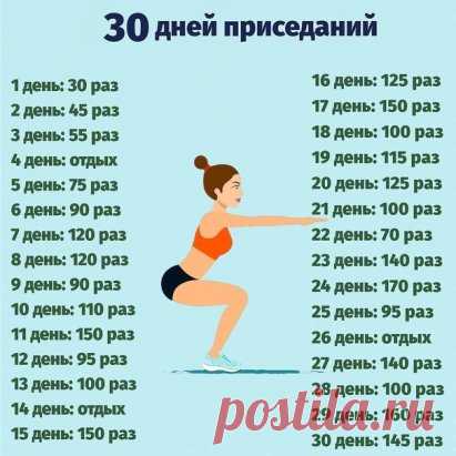 Программа приседаний на 30 дней.