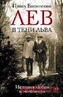 Книга Павел Басинский. Лев в тени Льва