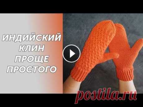 Варежки спицами. Большой палец &quot;индийский клин &quot;. Подробный МК Варежки спицами. Большой палец &quot;индийский клин &quot;. Подробный МК...