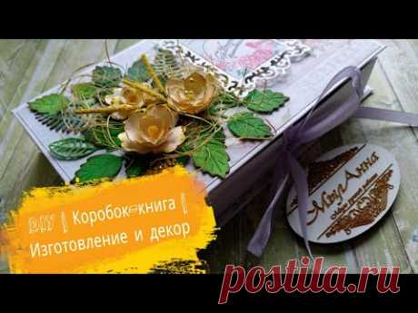 (109) DIY | Коробочка-книга | Изготовление и декор | скрапбукинг | #МылАнна - YouTube