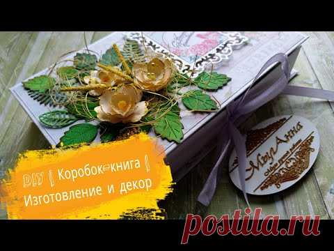 (109) DIY | Коробочка-книга | Изготовление и декор | скрапбукинг | #МылАнна - YouTube