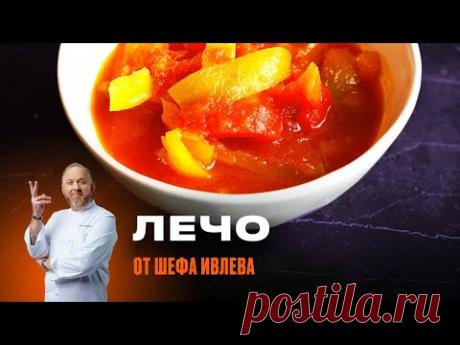 РЕЦЕПТ ЛЕЧО ПО-ИВЛЕВСКИ