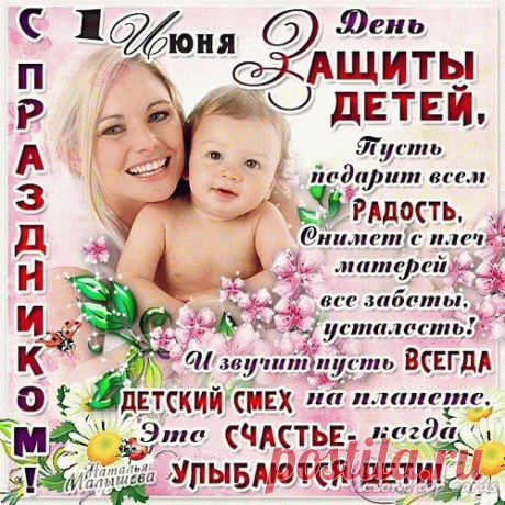 Пусть будут счастливыми семьи,
Пусть будут здоровыми дети.
Пусть смех раздается повсюду
На нашей огромной планете!