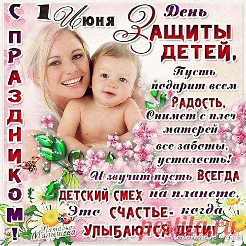 Пусть будут счастливыми семьи,
Пусть будут здоровыми дети.
Пусть смех раздается повсюду
На нашей огромной планете!