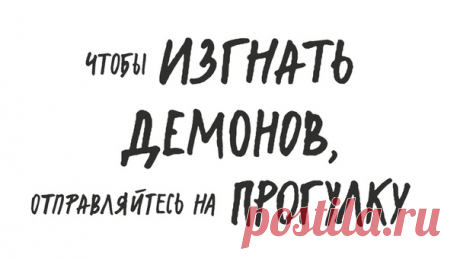 Прогулка — волшебное средство для всех, кому нужно навести порядок в голове. Еще две тысячи лет назад Диоген Синопский говорил: solvitur ambulando, или «решение в прогулке». Список знаменитых художников, поэтов и ученых, которые прибегали к прогулкам, походам и бесцельному блужданию по городам и весям как средству поиска вдохновения, бесконечен. Уоллес Стивенс сочинял стихи по пути на работу и домой (он служил в страховом агентстве). Фридрих Ницше написал большинство своих книг, гуляя вокруг…