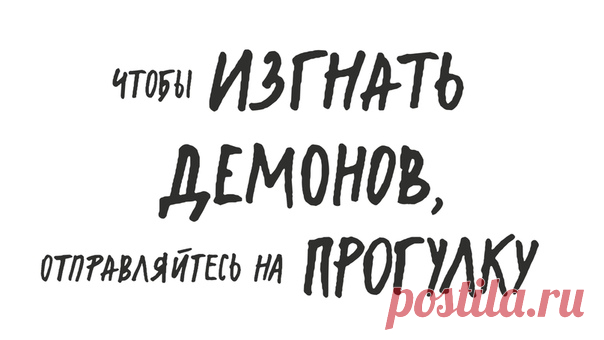 Прогулка — волшебное средство для всех, кому нужно навести порядок в голове. Еще две тысячи лет назад Диоген Синопский говорил: solvitur ambulando, или «решение в прогулке». Список знаменитых художников, поэтов и ученых, которые прибегали к прогулкам, походам и бесцельному блужданию по городам и весям как средству поиска вдохновения, бесконечен. Уоллес Стивенс сочинял стихи по пути на работу и домой (он служил в страховом агентстве). Фридрих Ницше написал большинство своих книг, гуляя вокруг…